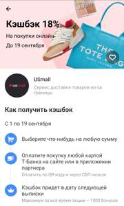 Кешбек 18% на USmall в Т-банке