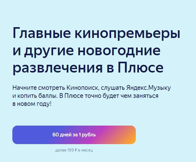 Подписка Яндекс Плюс на 60 дней (возможно, не всем)