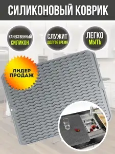 Силиконовый коврик для сушки посуды 40*30 см