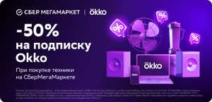 Скидка 50% на подписки OKKO от СберМегаМаркет