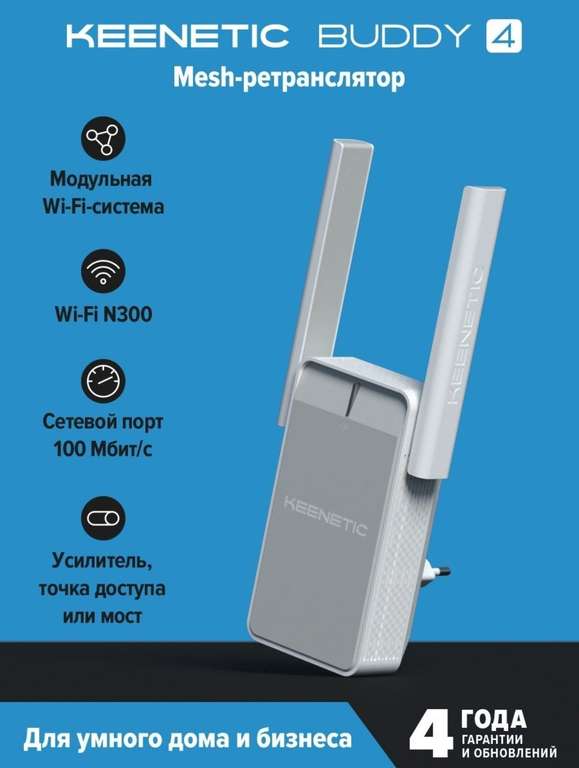 Mesh-ретранслятор Keenetic Buddy 4 Wi-Fi N300 300 Мбит/с в 2,4 ГГц 100 Мбит/с