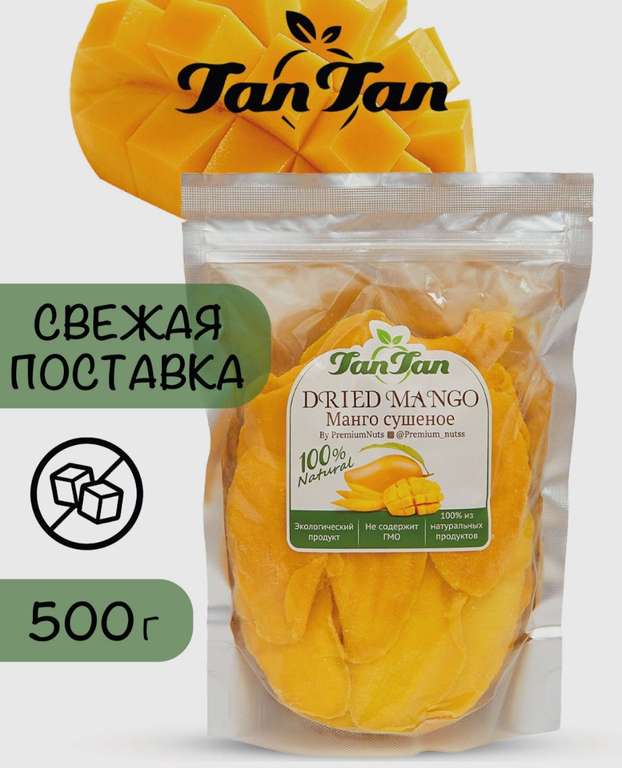 Сушеное натуральное манго TanTan 500г
