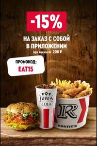 Скидка 15% на повторный заказ с собой от 200₽ в KFC/ROSTICS