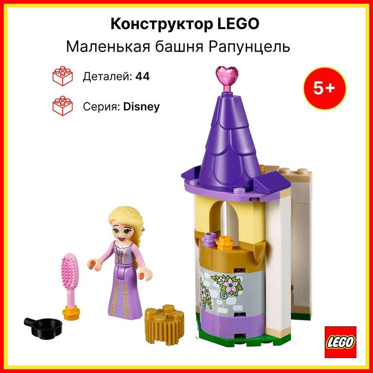 [Коломна и др.] Конструктор LEGO Disney Princess Башенка Рапунцель 41163