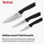 Набор Tefal Essential K2213S75, 3 ножа