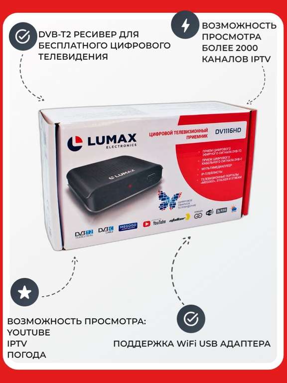 Ресивер цифровой LUMAX DV1116HD DVB-T2