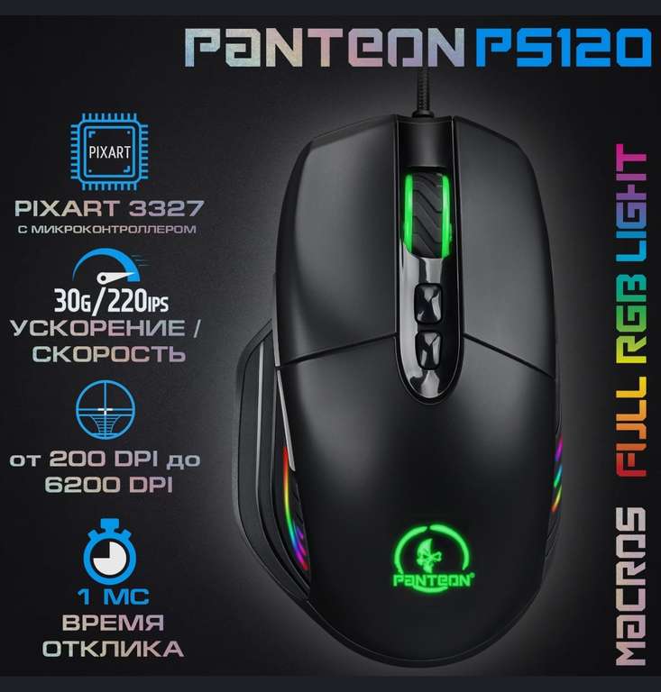 Игровая мышь PANTEON PS120