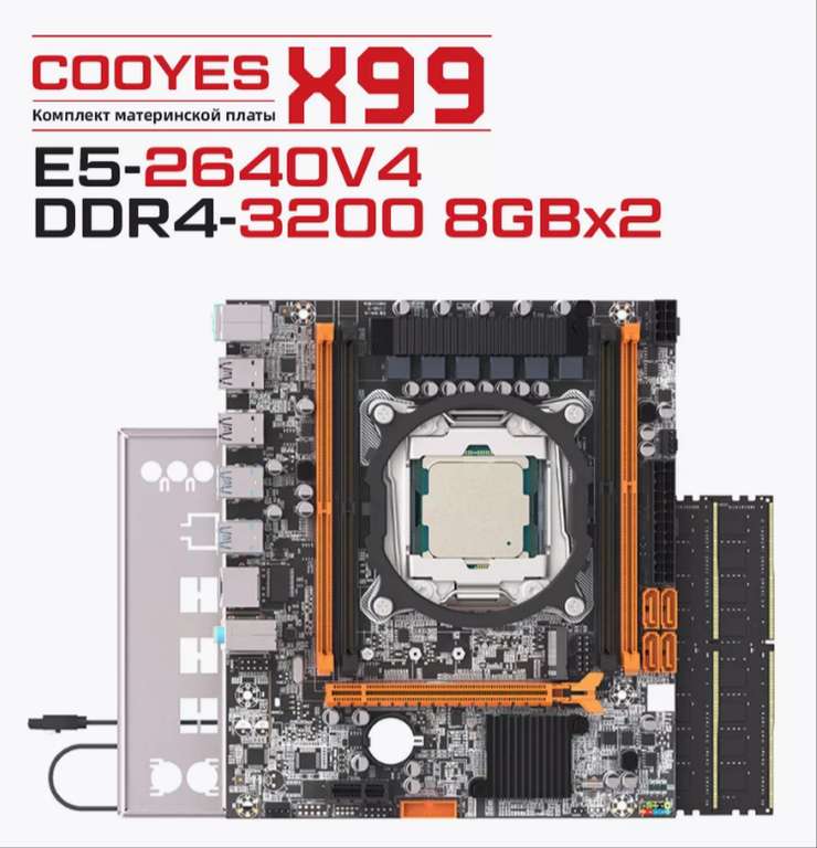 Комплект LGA 2011-3 Материнская плата + процессор + оперативка (X99, Xeon E5 2640 V4 - DDR4 16 Гб (2 шт. 8 ГБ)