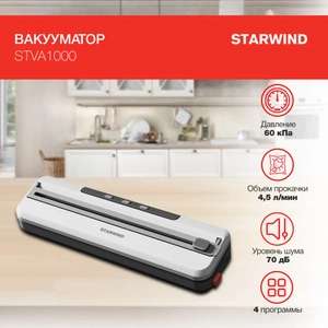 Вакуумный упаковщик Starwind STVA1000 110Вт серый (цена с ozon картой)
