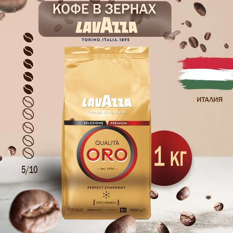 Кофе в зернах Lavazza Qualita Oro, арабика, 1 кг (нет отзывов)