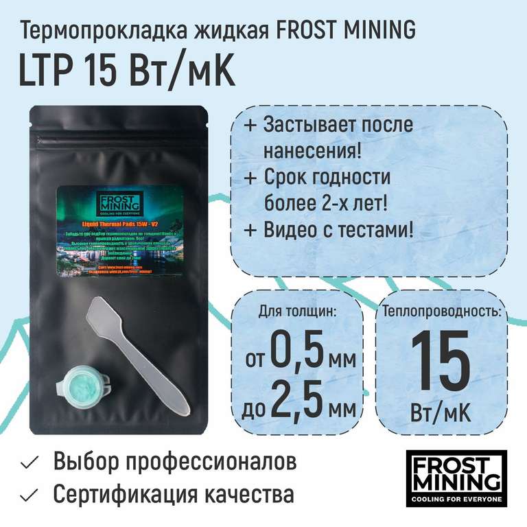Термопрокладка жидкая 15 Вт/мК FrostMining