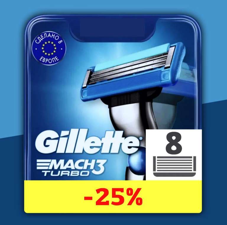 Сменные кассеты Gillette Mach3 Turbo с 3 лезвиями для бритья, 8 шт (цена с озон картой)