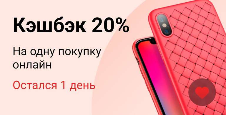 Кэшбэк 20% на одну покупку в AliExpress (возможно не всем)