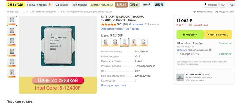 Процессор Intel i5-12400F