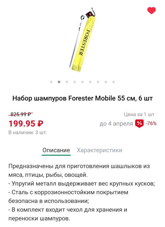 [Тольятти] Набор шампуров forester mobile 55 см, 6 шт.