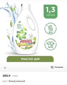 Гель для стирки Ariel Масло Ши, 1.3 л, 20 стирок