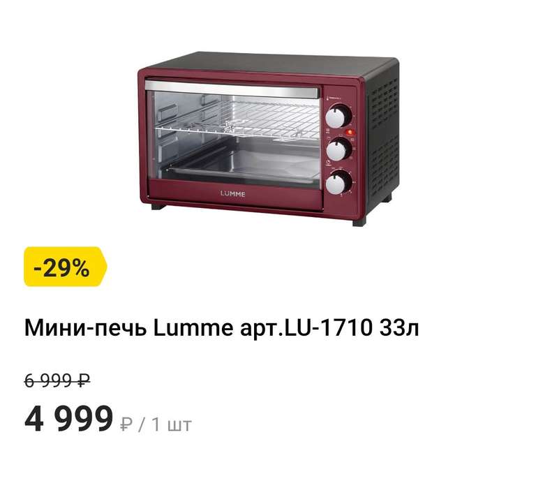 Мини-печь LUMME LU-1710 (33 литра, Конвекция + Вертел + Гриль)