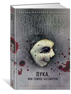 Книга Франк Тилье - Лука или Темное бессмертие (твёрдый переплёт)