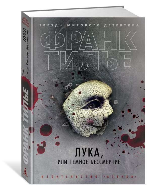 Книга Франк Тилье - Лука или Темное бессмертие (твёрдый переплёт)