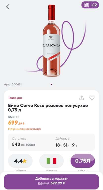 Вино Corvo Rosa розовое полусухое 0,75л в Винлаб