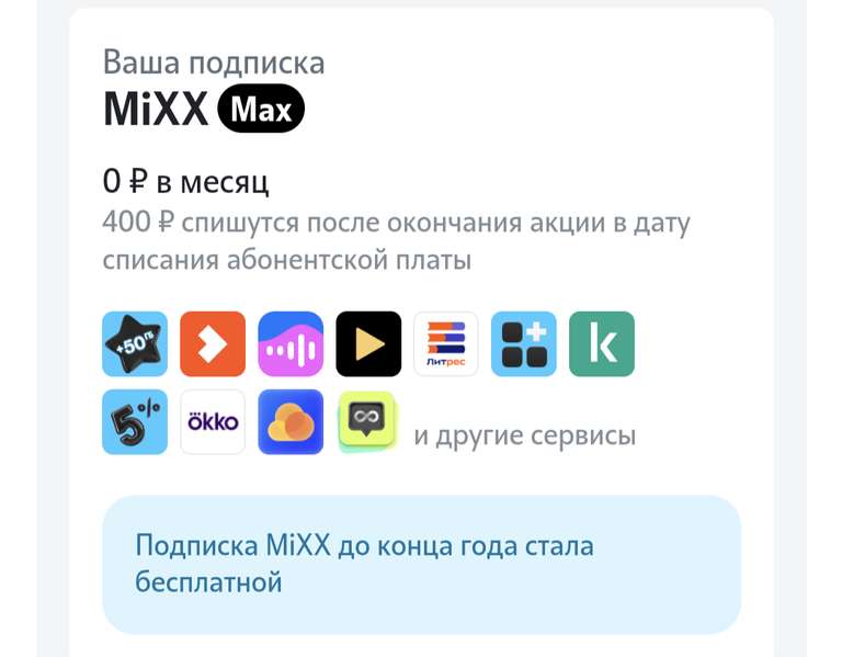 Подписка MiXX Max до конца года бесплатно (для всех операторов, работает с действующей)