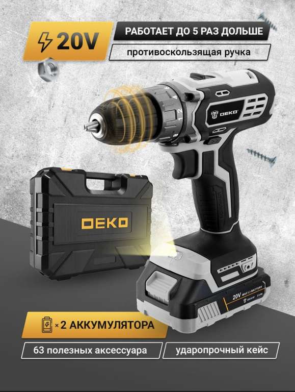 Дрель-шуруповерт аккумуляторная DEKO DKCD20 Black Edition SET3 в кейсе+набор 63 инструмента