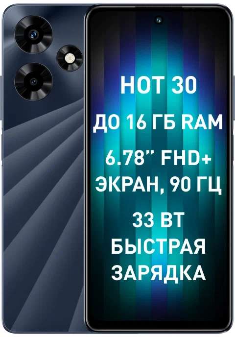 Смартфон Infinix Hot 30, 4/128 Гб, черный и белый (с ЯндексПэй цена 6769₽)