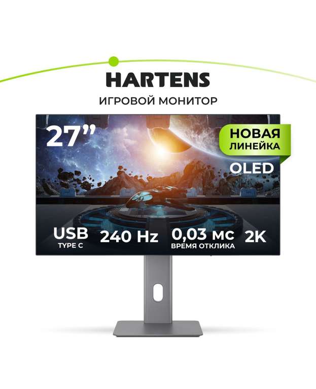 OLED монитор Hartens 27” 2K 240 Гц отклик 0,03 мс