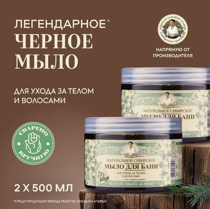 Черное мыло для бани Рецепты бабушки Агафьи подарочный набор для волос и тела 2 шт х 500 мл (цена с Ozon картой).