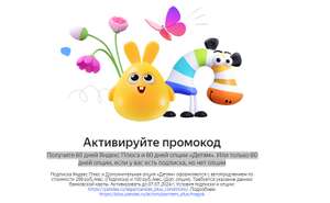 Подписка Яндекс Плюс и опция «Детям» на 60 дней беспл.,или только 60 дней опции, если у вас есть подписка, но нет опции