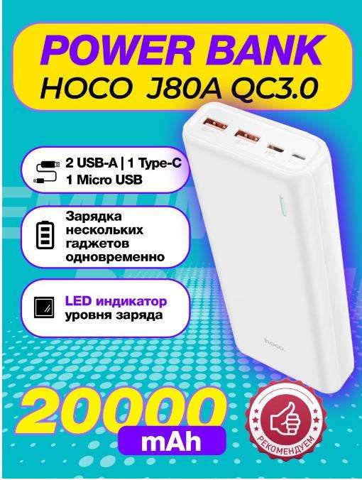 Внешний аккумулятор HOCO J80A QC3.0 power bank 20000 mAh