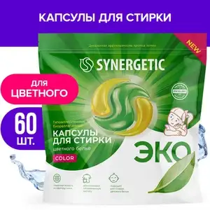 Гипоаллергенные капсулы для стирки белья SYNERGETIC, 60 шт