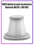 Фильтр для пылесоса Deerma DX118 / DX118C