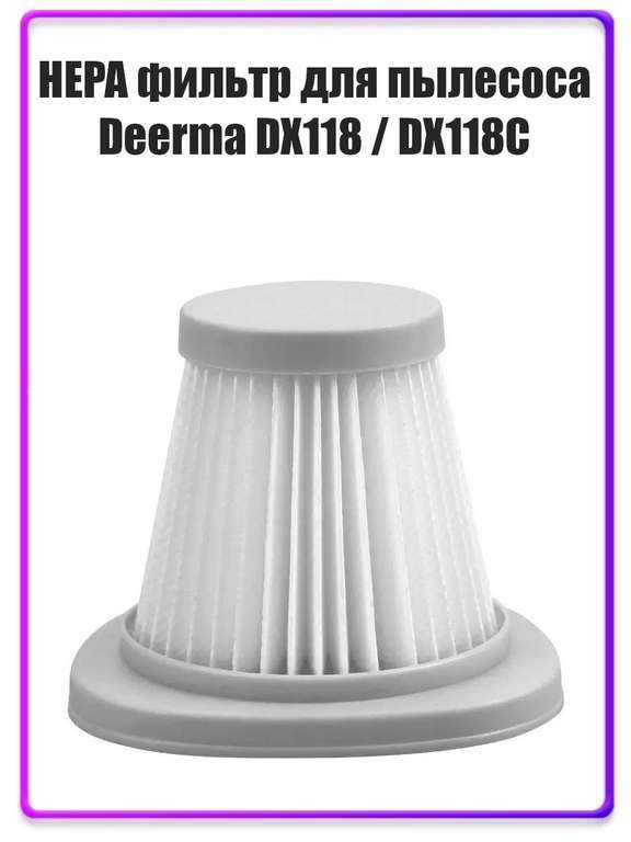 Фильтр для пылесоса Deerma DX118 / DX118C