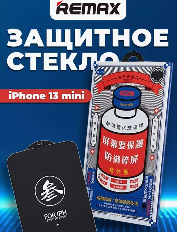 Защитное стекло REMAX для iPhone от X до 13 mini (с Wb кошельком)