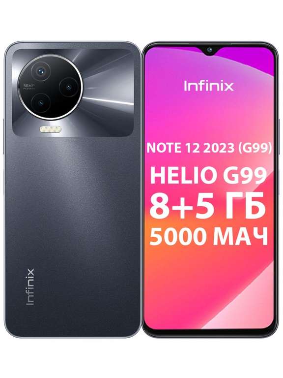 Смартфон Infinix NOTE 12 2023 (G99) 8+128GB