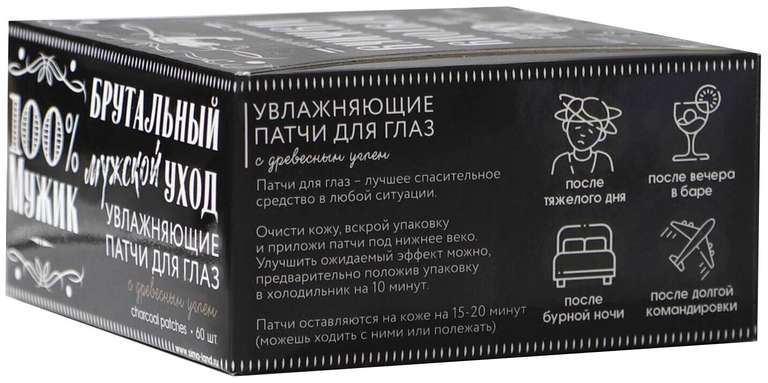 Патчи для глаз мужские Брутальный уход, с углем, черные, 60шт