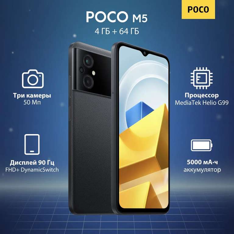 Смартфон Poco POCO M5 4/64 ГБ (цена с ozon-картой)