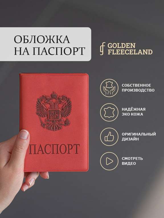 Обложка для паспорта GOLDEN FLEECELAND