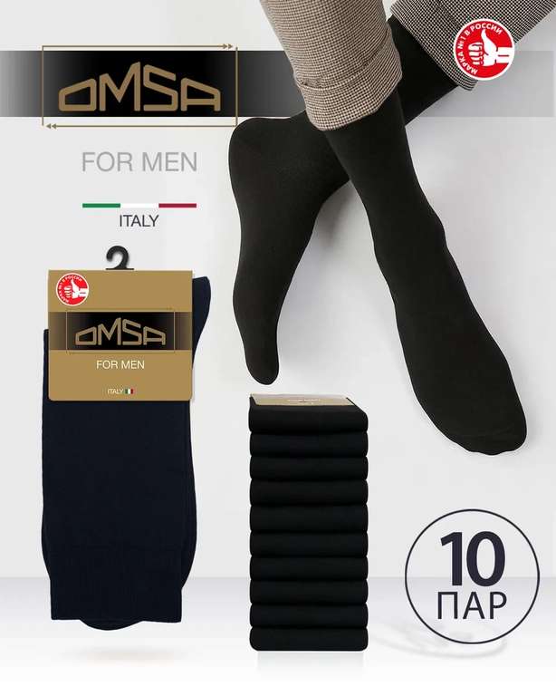 Носки Omsa CLASSIC 10 пар (цена через Озон.Счет 551₽)