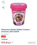Мороженое Baskin Robins 1000мл, 600 г. (2 вида)