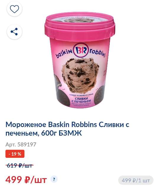 Мороженое Baskin Robins 1000мл, 600 г. (2 вида)