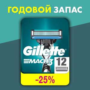 GILLETTE Mach3, 12 шт. сменных кассет для бритья с 3 лезвиями