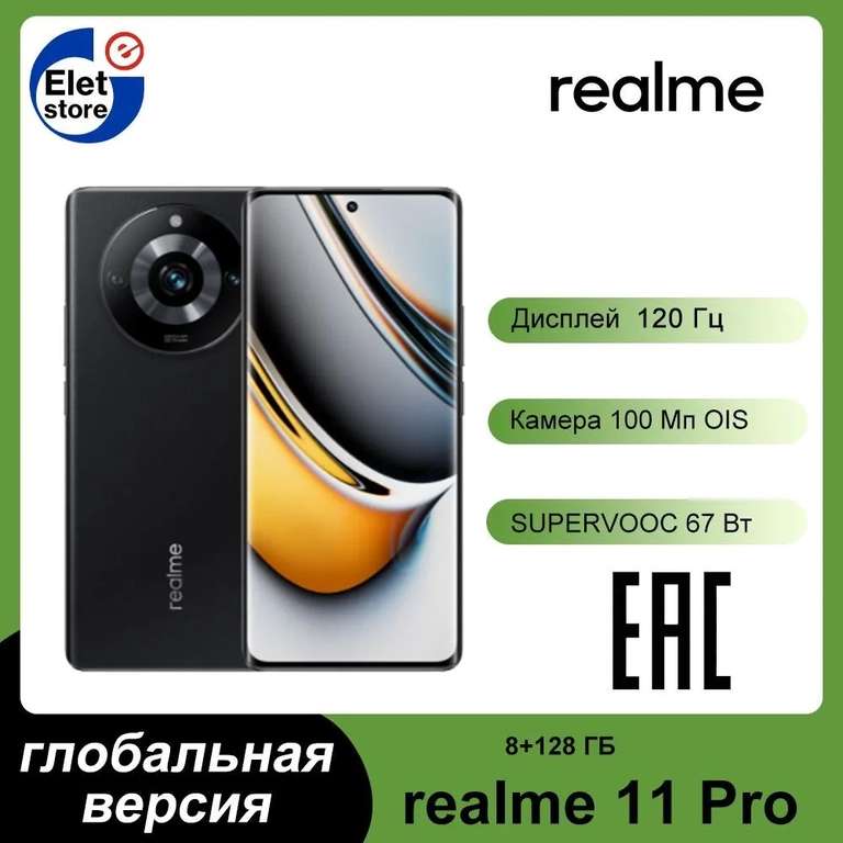 Смартфон realme 11 pro, поддержка русского языка Google Play NFC, глобальная версия (RU) 8/128 ГБ, черный (из-за рубежа)