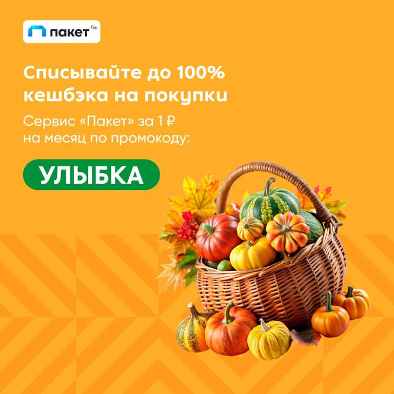 Сервис "Пакет" на 1 месяц за 1₽ от X5Retail