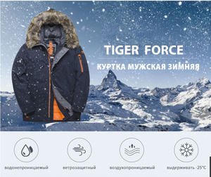 TIGER FORCE куртка мужская зимняя, доставка из РФ