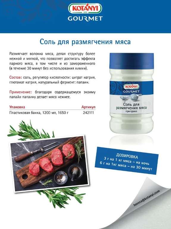 Соль для размягчения мяса Приправа KOTANYI 1,65 кг
