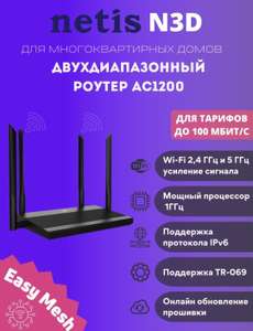 Роутер Netis N3D (2.4ГГц; 5 ГГц)