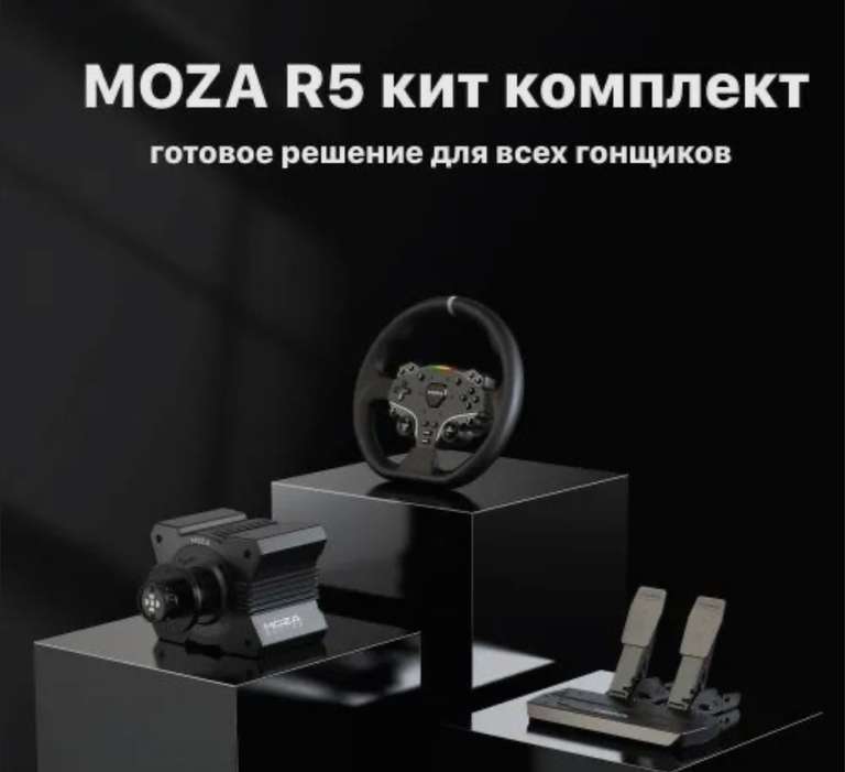 Moza R5 Bundle (база, руль и педали) (цена с ozon картой) (из-за рубежа)