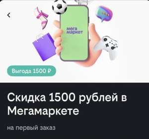 Промокод 1500/3000₽ в Мегамаркет в приложении Билайн (на первый заказ)